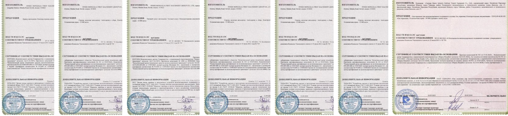 Сертификаты соответствия ЕАЭС на продукцию TEMIR SERVICE GROUP