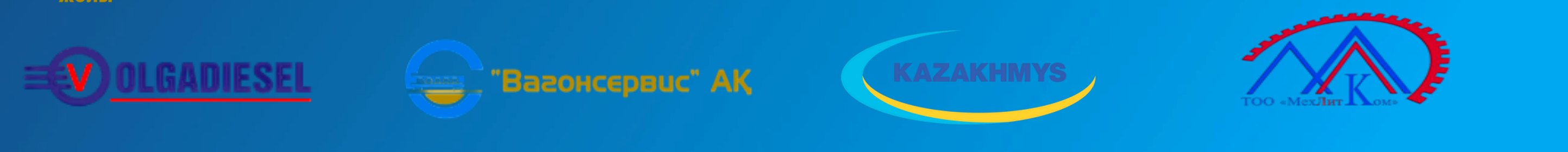 Логотипы партнёров и клиентов TEMIR SERVICE GROUP